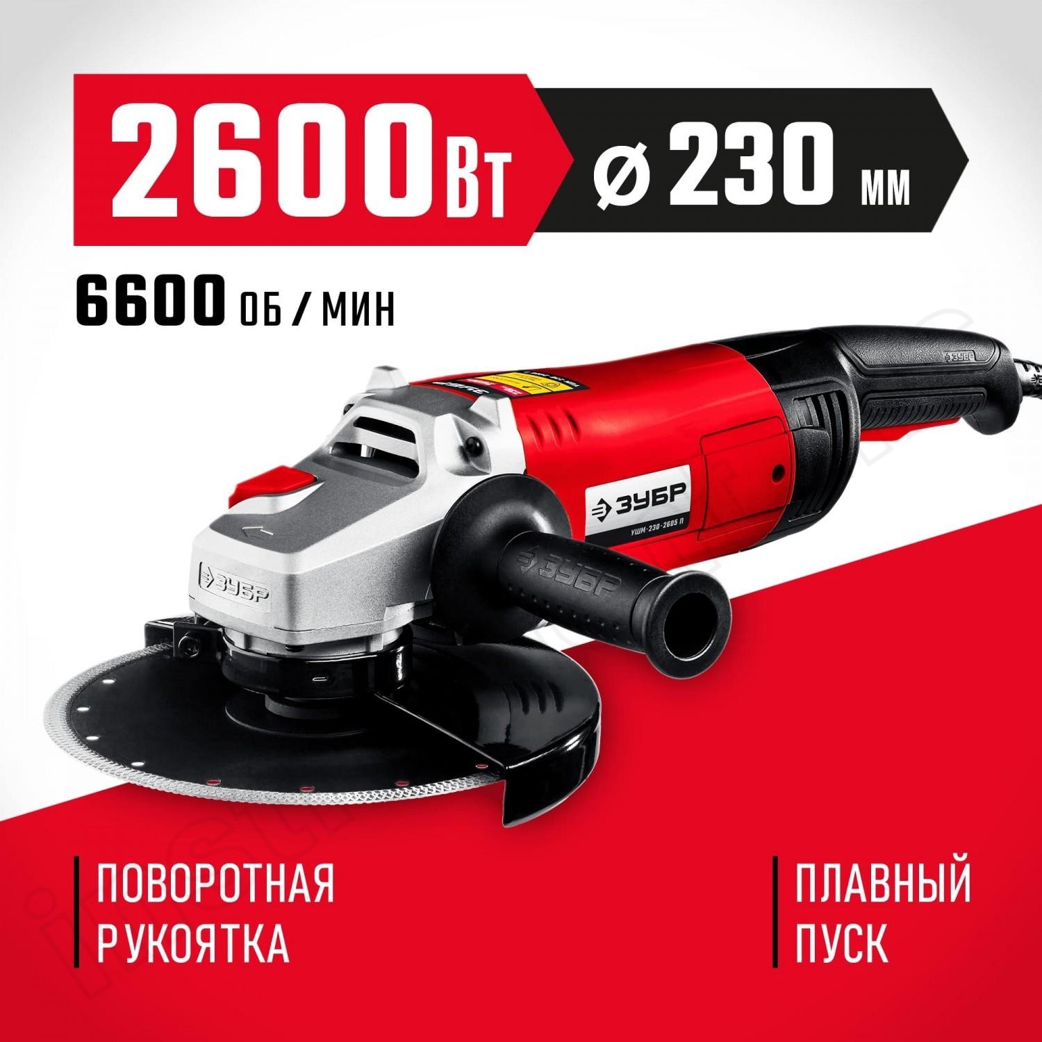 ЗУБР 2600 Вт, 230 мм, углошлифовальная машина (болгарка) УШМ-230-2605 П - фото 1