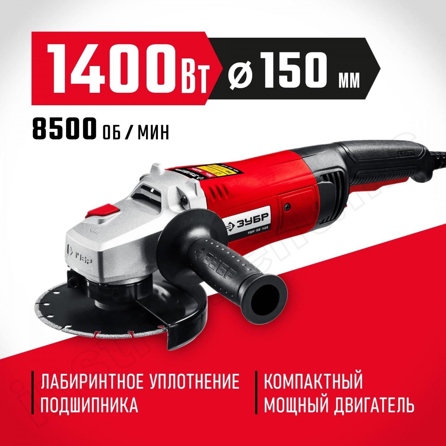 ЗУБР 1400 Вт, 150 мм, углошлифовальная машина (болгарка) УШМ-150-1405 Мастер - фото 1