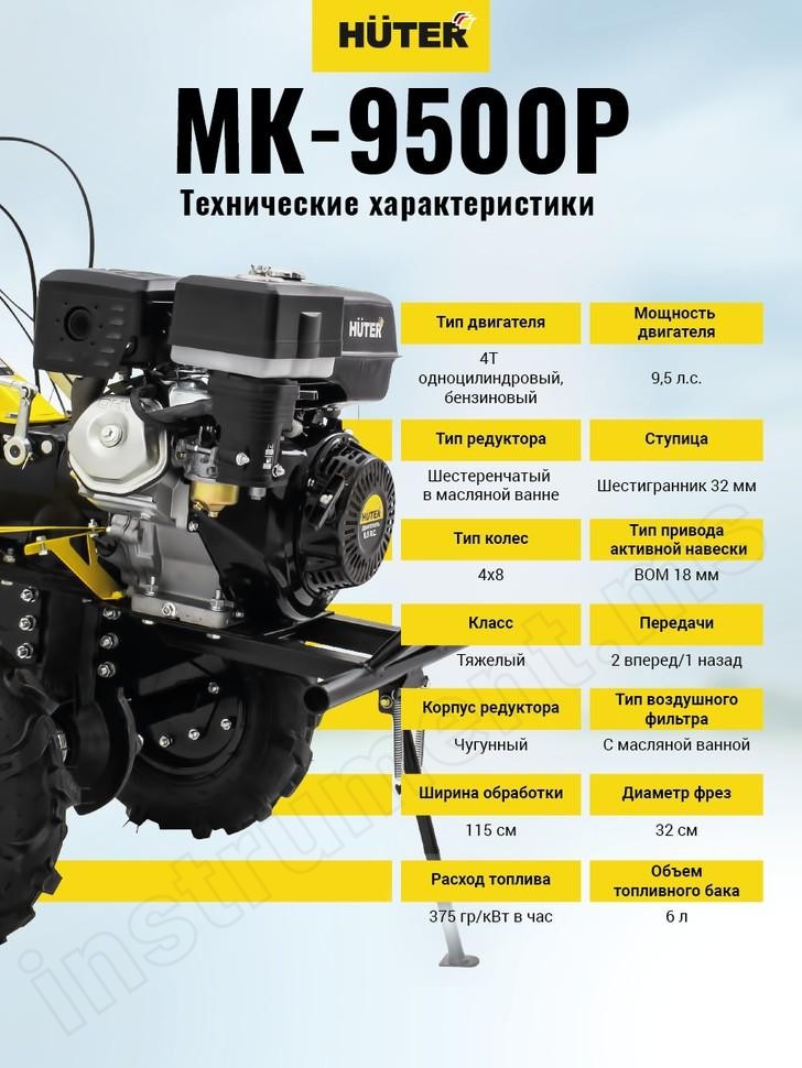 Сельскохозяйственная машина МК-9500P (МК-6700) Huter - фото 15